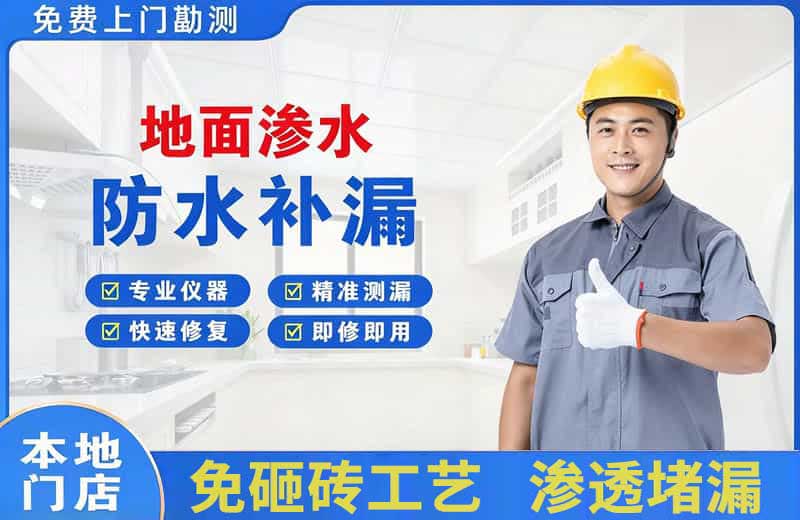 日照地面渗水维修