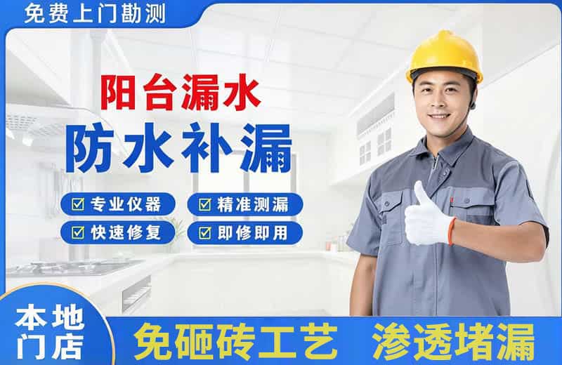 日照阳台漏水维修