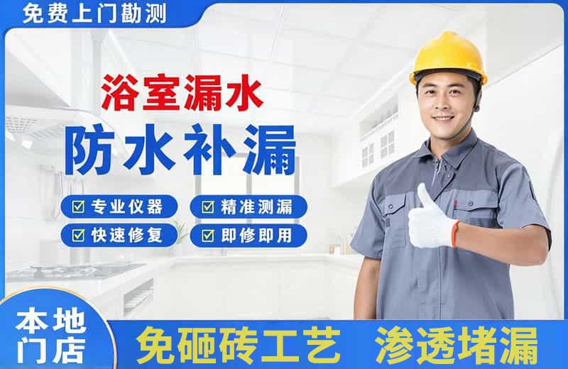 日照浴室漏水维修