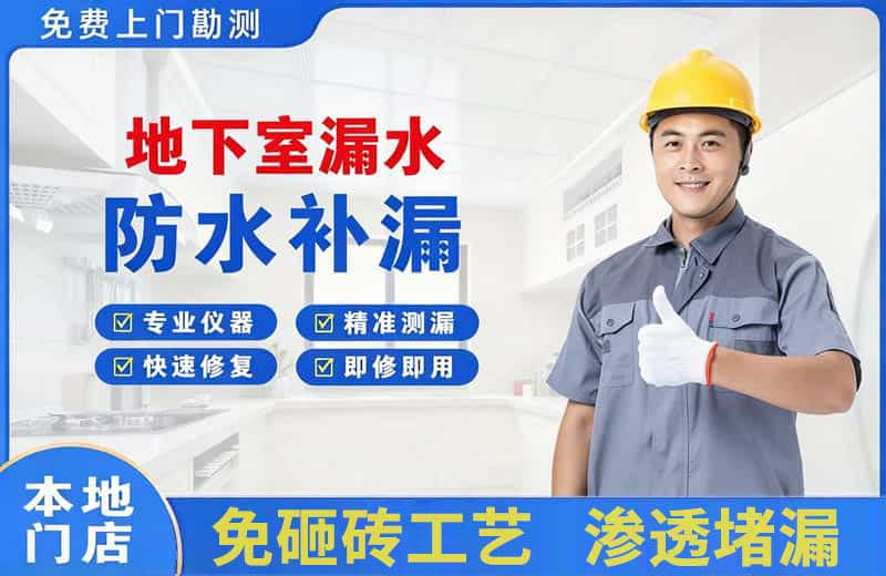 日照地下室漏水维修
