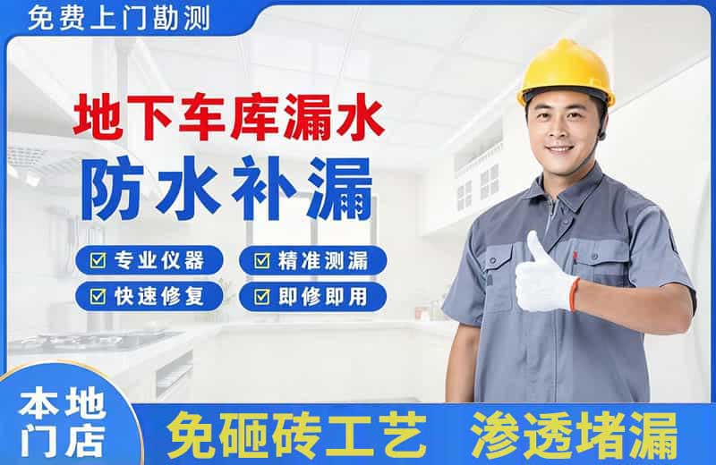 日照地下车库漏水维修