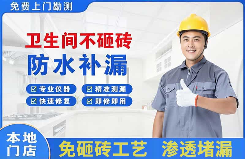 日照卫生间不砸砖修补漏水